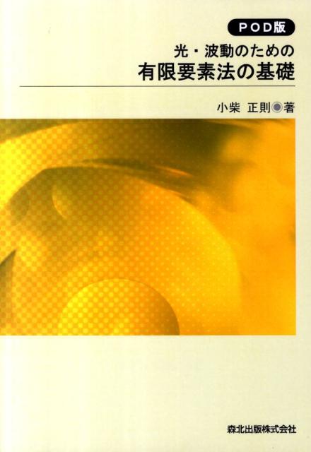 光・波動のための有限要素法の基礎 POD版...