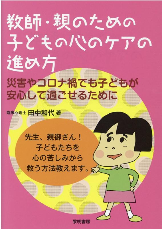 教師・親のための子どもの心のケアの進め方 災害やコロナ禍でも子どもが安心して過ごせるために [ 田中和代 ]のサムネイル