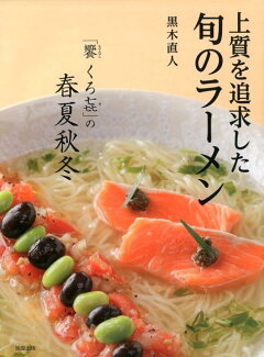 上質を追求した旬のラーメン 「饗くろ〓 」の春夏秋冬の表紙