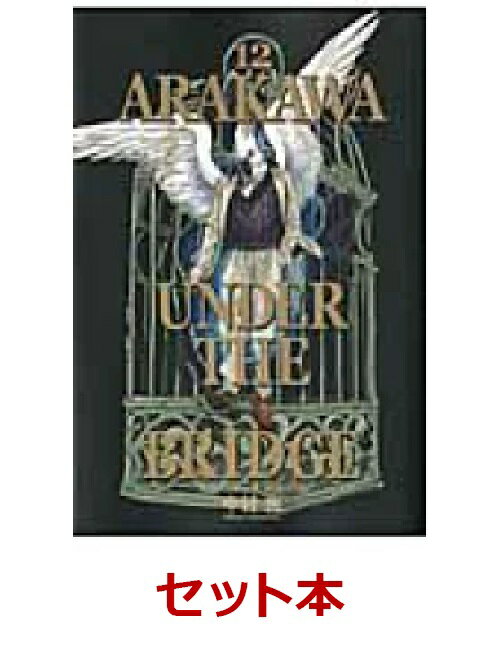 荒川アンダーザブリッジ 1-12巻セット