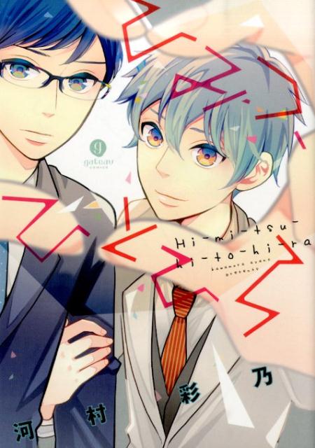 ひみつ、ひとひら