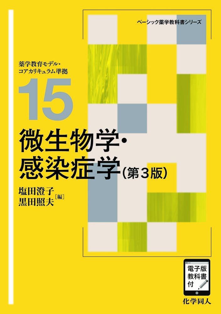 微生物学・感染症学（第3版）