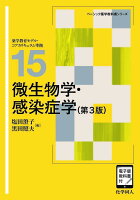 微生物学・感染症学（第3版）