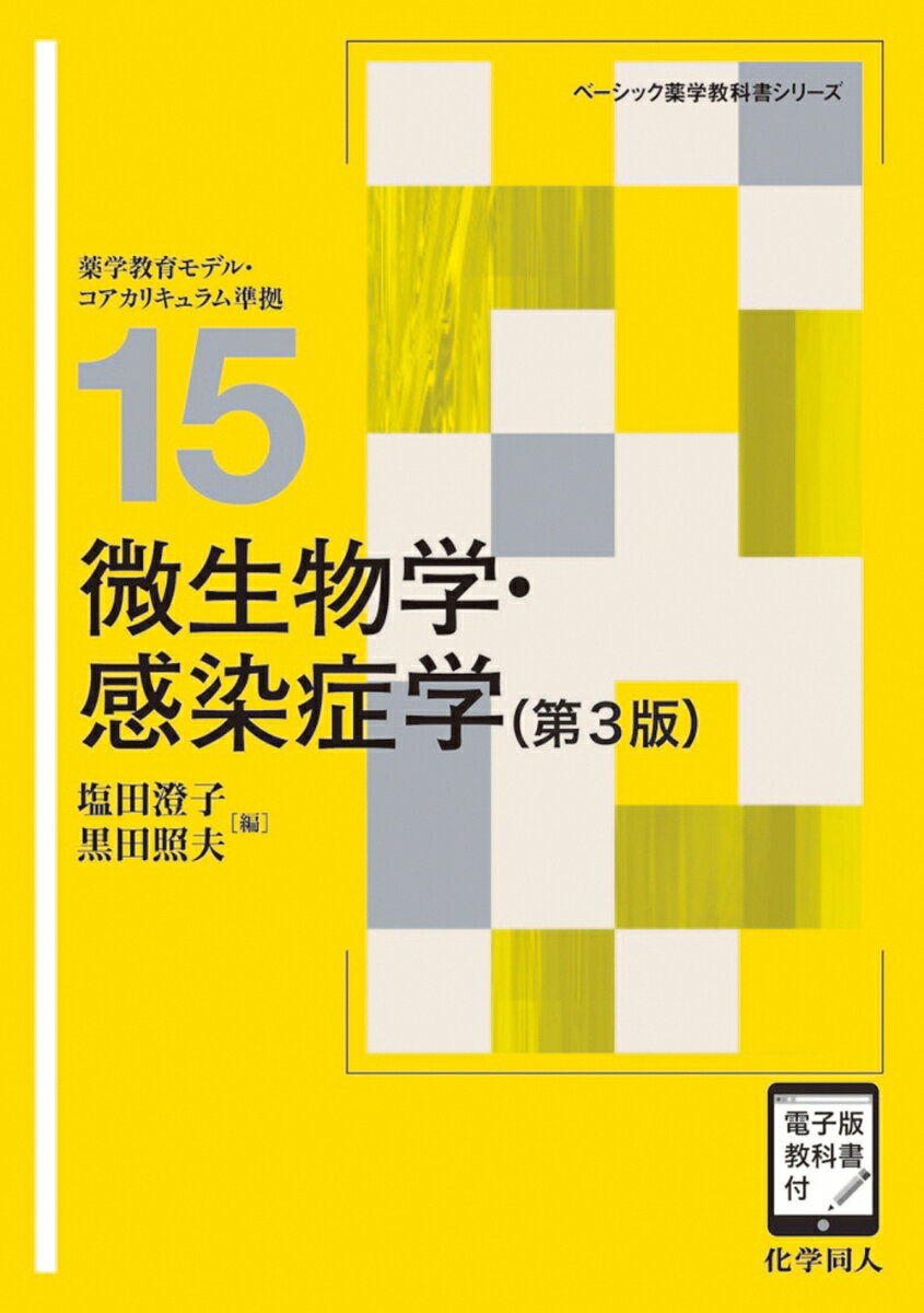 本書は，薬学生に必要な微生物学・感染症学の基礎知識をわかりやすく簡潔に記述されている．微生物やウイルスの分類などはもちろん，感染症の特徴，感染経路，感染症の予防，薬物の作用機序などを解説する．新たに追加された感染症治療学には処方例が取りあげられており，学習に役立つ．また，将来学ぶ免疫学，ゲノム薬学，薬物治療学などの基礎としての役割も視野に入れてまとめられている．薬学教育モデル・コアカリキュラムに準拠．用語解説，コラム，章末問題付き．