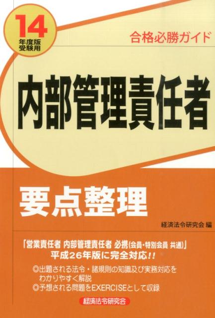 内部管理責任者要点整理（2014年度版受験用）