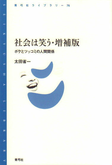 社会は笑う・増補版