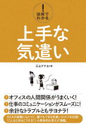 図解でわかる！　上手な気遣い