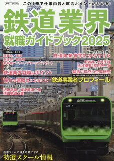 鉄道業界就職ガイドブック2025の表紙
