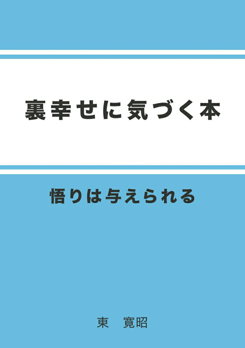 【POD】裏幸せに気づく本