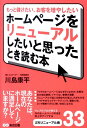 ホームページをリニューアルしたいと思ったとき読む本 もっと儲けたい、お客を増やしたい [ 川島康平 ]