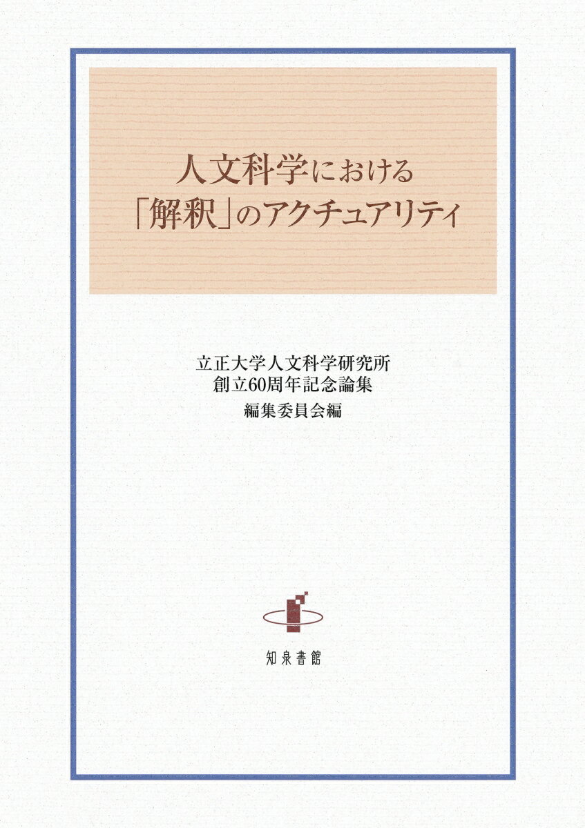 人文科学における「解釈」のアクチュアリティ