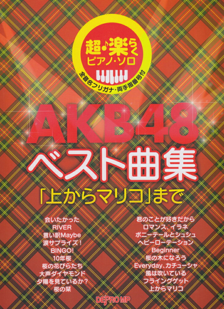 超・楽らくピアノソロ　AKB48　ベスト曲集　「上からマリコ」まで　　（全音名フリガナ・両手指番号付）