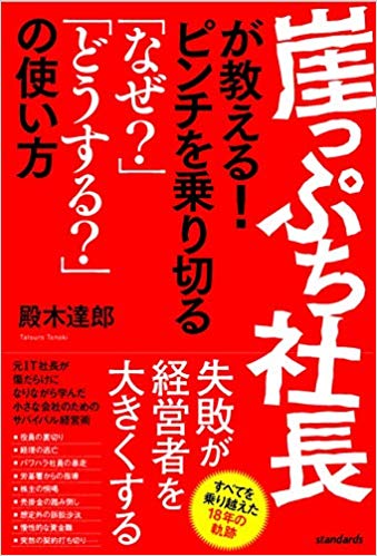 崖っぷち社長が教えるピンチを乗り切る「なぜ？」「どうする？」の使い方