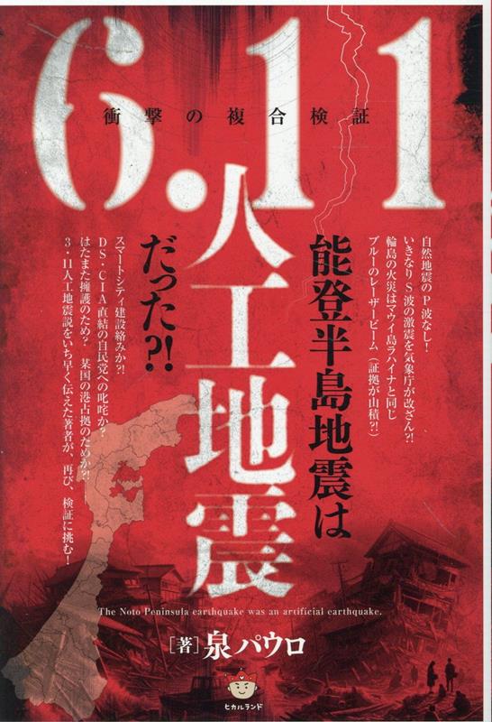 能登半島地震は【6.11人工地震】だった?!