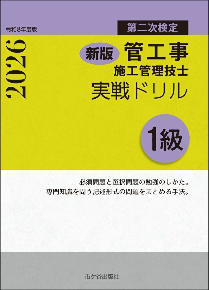 新版　1級管工事施工管理技士　第二次検定　実戦ドリル　令和8年度版