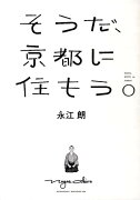 そうだ、京都に住もう。