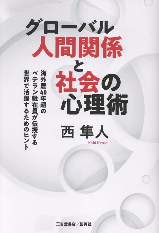 グローバル人間関係と社会の心理術