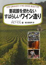 亜硫酸を使わないすばらしいワイン造り 