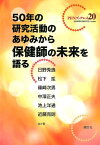 50年の研究活動のあゆみから保健師の未来を語る （PHNブックレット） [ 日野秀逸 ]