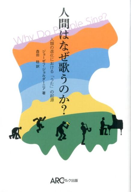 人間はなぜ歌うのか？ 人類の進化における「うた」の起源 [ ジョーゼフ・ジョルダーニア ]