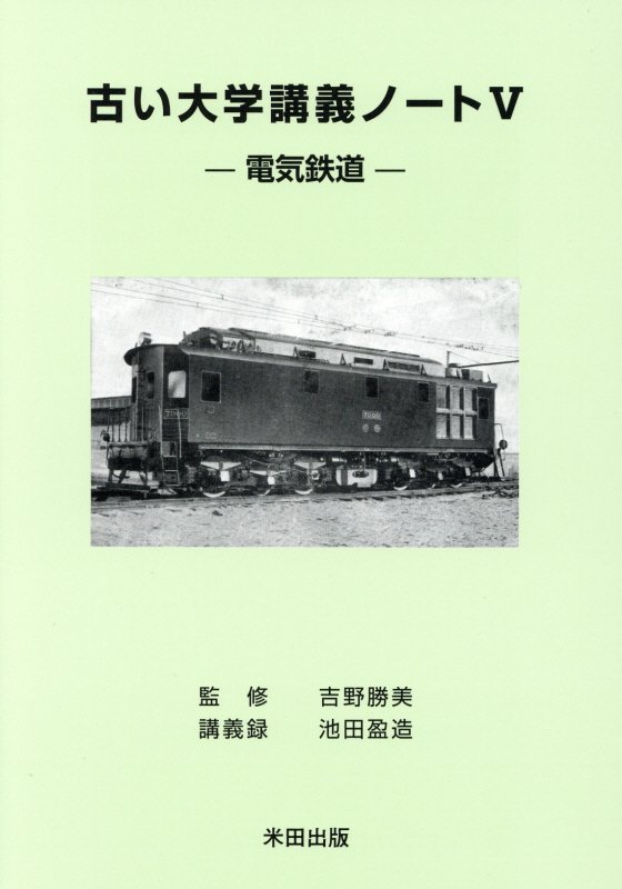 古い大学講義ノート（5） 電気鉄道 [ 池田盈造 ]