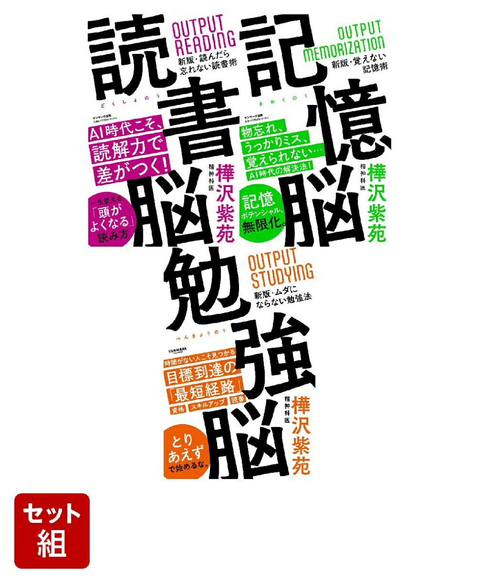 脳を鍛える！脳科学シリーズ 全3冊セット