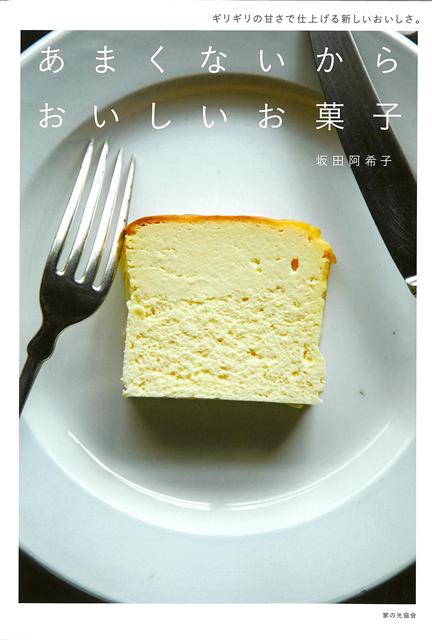 「お菓子は甘いもの」という常識を覆す、新感覚のお菓子レシピ。甘いものが好きな人も、そうでない人も、ひとくち、ふたくちと食べ進めるにつれ「あまくないからおいしい！」と感じられます。人気料理家の坂田阿希子さんならでは。素材の香りやコクを生かした、大人のスイーツレシピです。