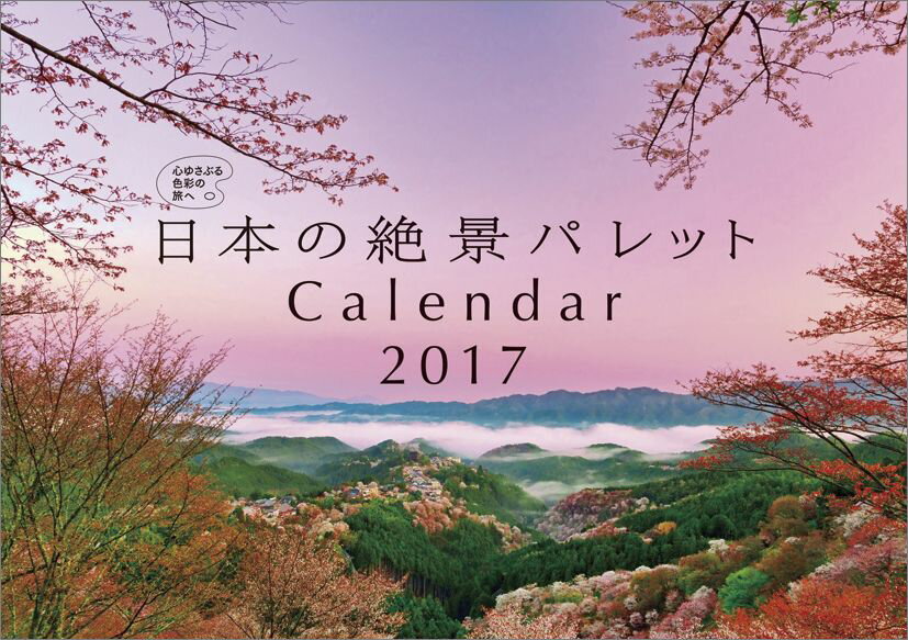 日本の絶景パレット 2017年 カレンダー