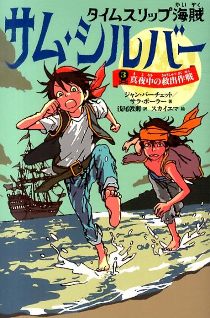 タイムスリップ海賊サム・シルバー（3）