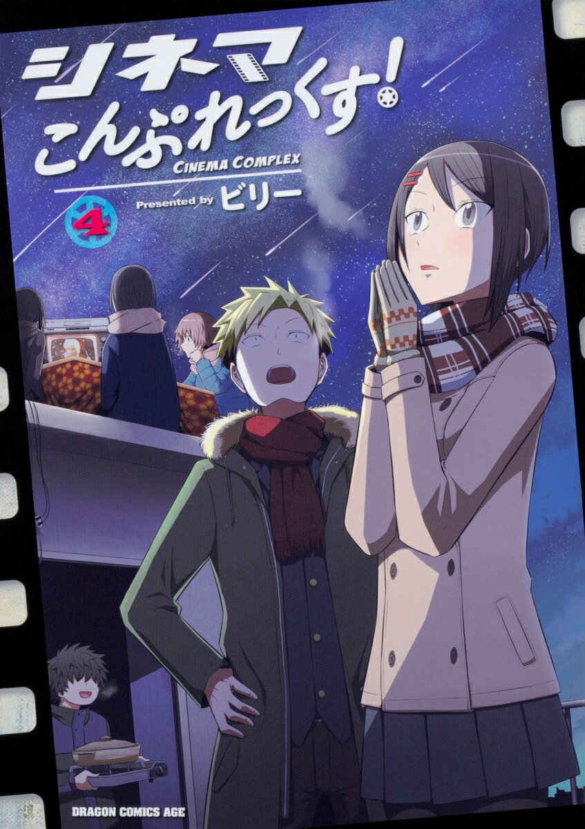 シネマこんぷれっくす！ 4巻