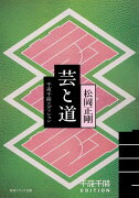 千夜千冊エディション 芸と道（1）