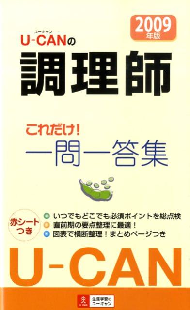 U-canの調理師これだけ！一問一答集（2009年版）