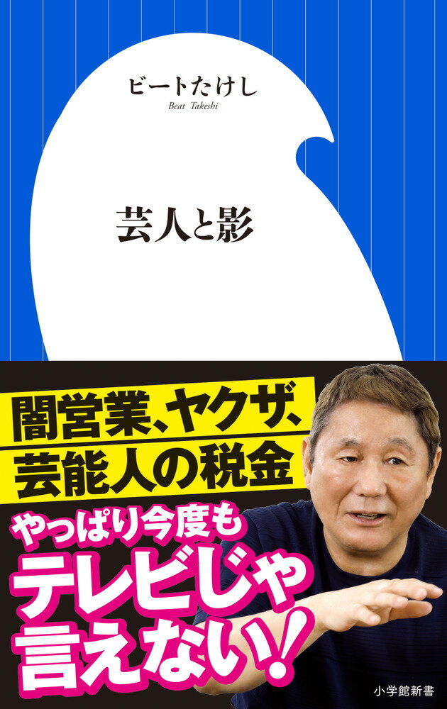 ２０１９年のニュース、ワイドショー、ＳＮＳを騒がせたお笑い芸人たちの「闇営業問題」。芸能界の光と影を知り尽くすビートたけしが、テレビでは決して語られない裏事情を明かす。「オイラたち芸人は、猿まわしの猿なんだ」-。話題となったその言葉の真意とは。芸能界、メディア、そしてニッポン人が抱える「現代の影」をタブーなしでぶった斬る。