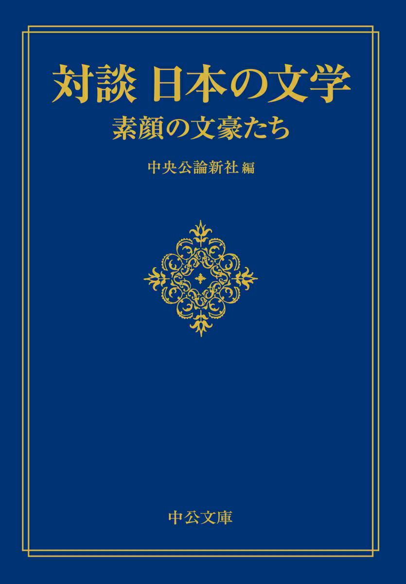 対談 日本の文学 素顔の文豪たち （中公文庫　ち8-16） [ 中央公論新社 ]