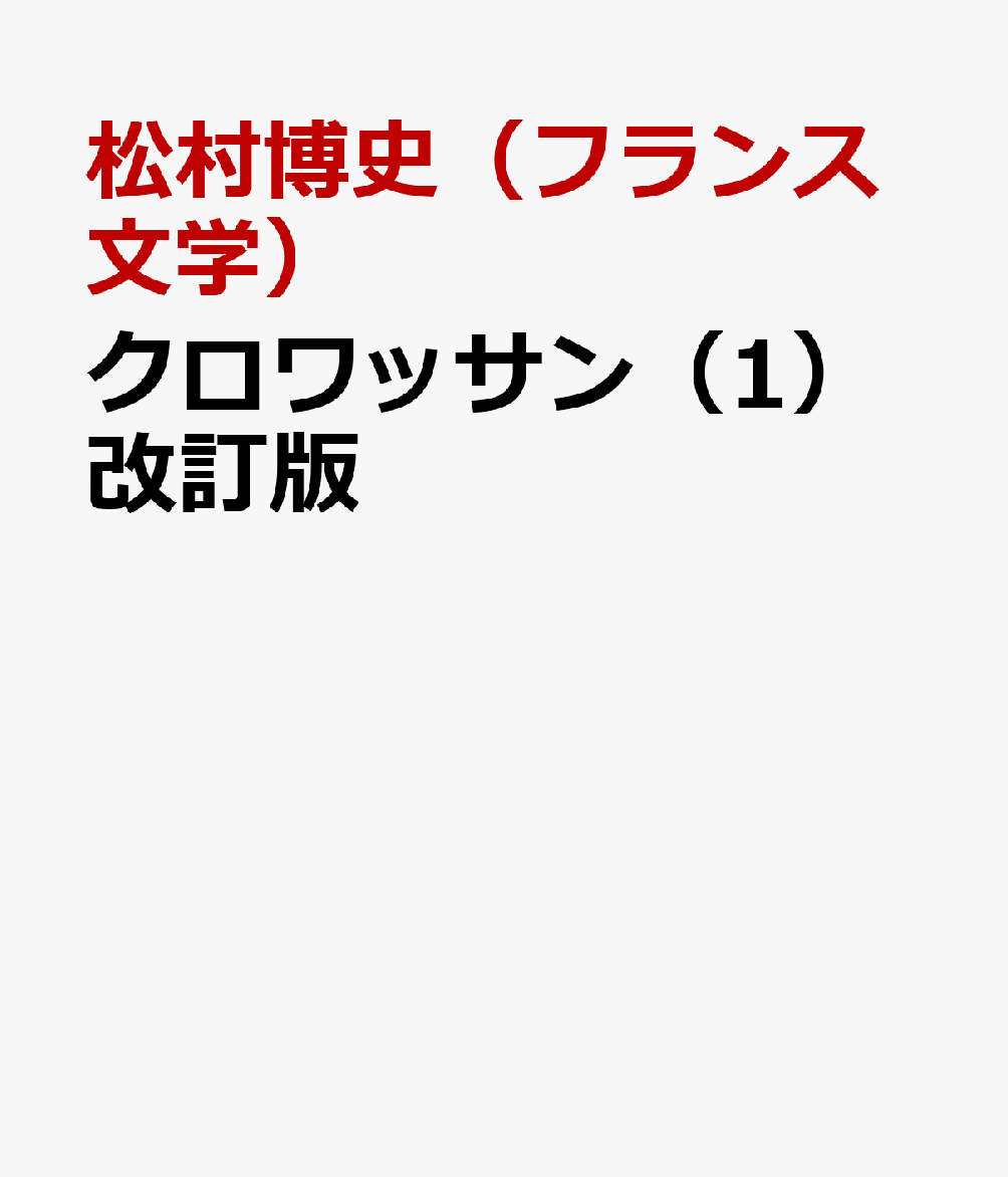 クロワッサン（1）改訂版 基礎からわかるフランス語 [ 松村博史（フランス文学） ]