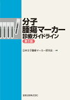 分子腫瘍マーカー診療ガイドライン [ 日本分子腫瘍マーカー研究会 ]