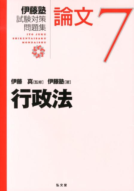 伊藤塾試験対策問題集論文（7）