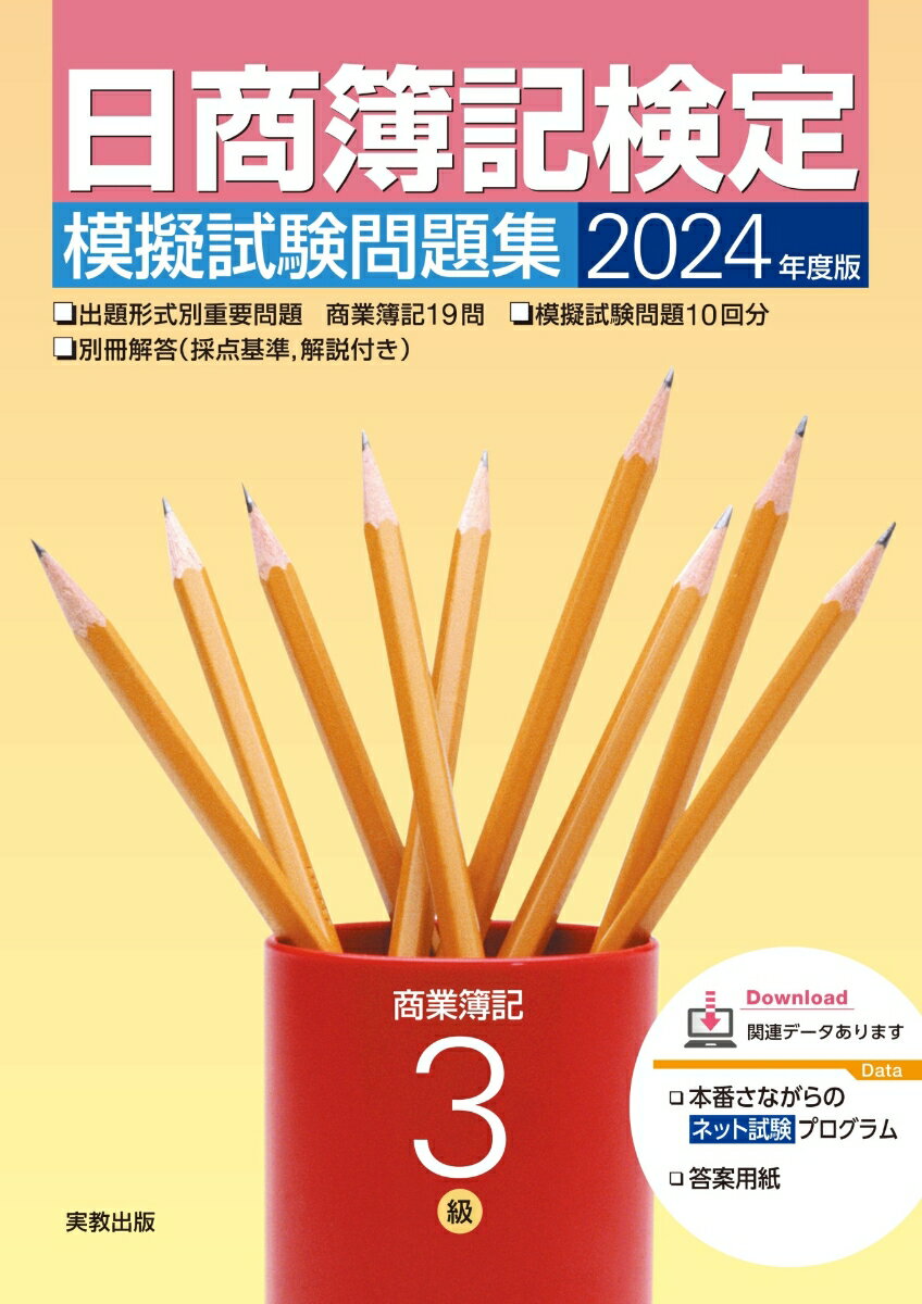 出題形式別重要問題、商業簿記１９問。模擬試験問題１０回分。別冊解答（採点基準、解説付き）。