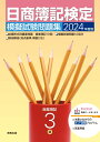 2024年度版 日商簿記検定模擬試験問題集 3級 商業簿記 