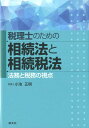 税理士のための相続法と相続税法