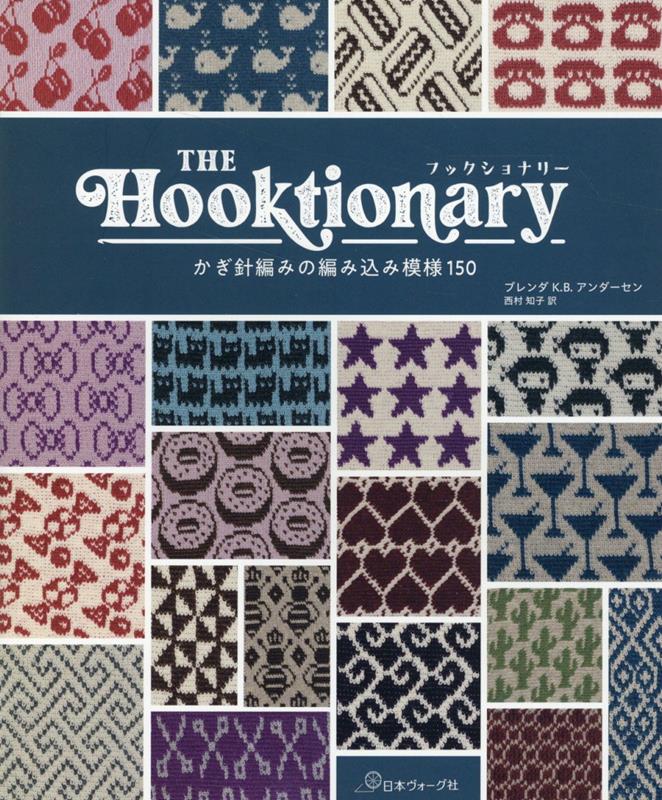 THE　Hooktionary かぎ針編みの編み込み模様150 [ BRENDA　ANDERSON