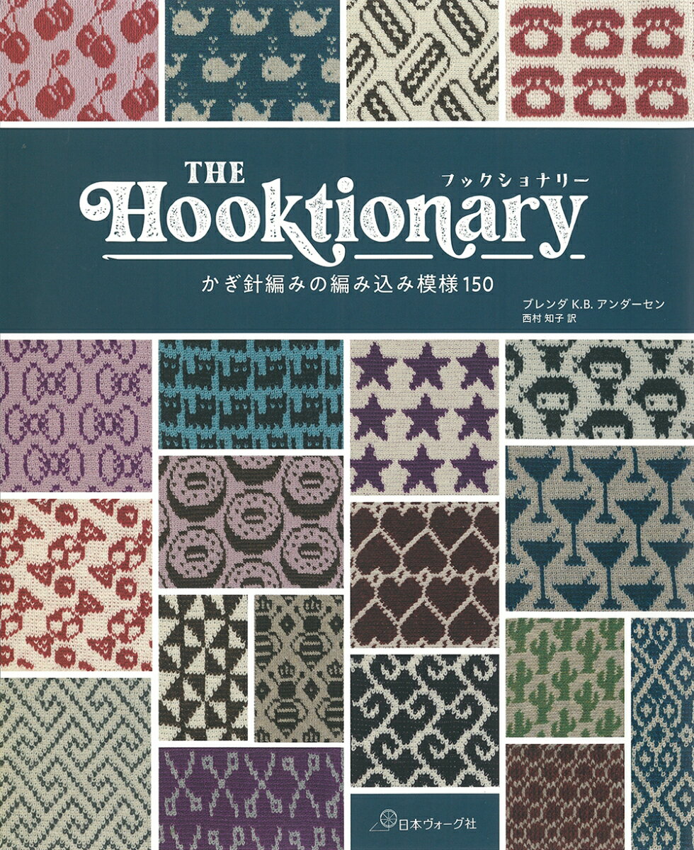 THE　Hooktionary かぎ針編みの編み込み模様150 