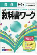 中学教科書ワーク美術1〜3年全教科書対応