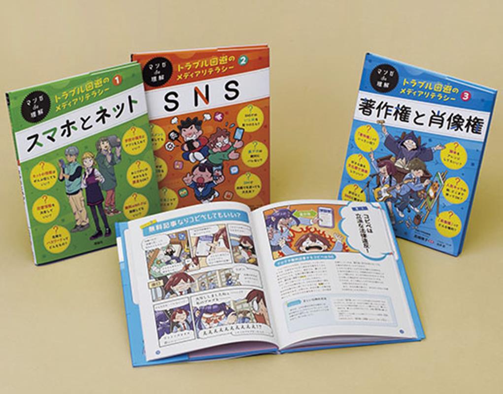 トラブル回避のメディアリテラシー（3冊セット）