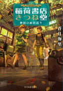 稲荷書店きつね堂　神田の面影巡り