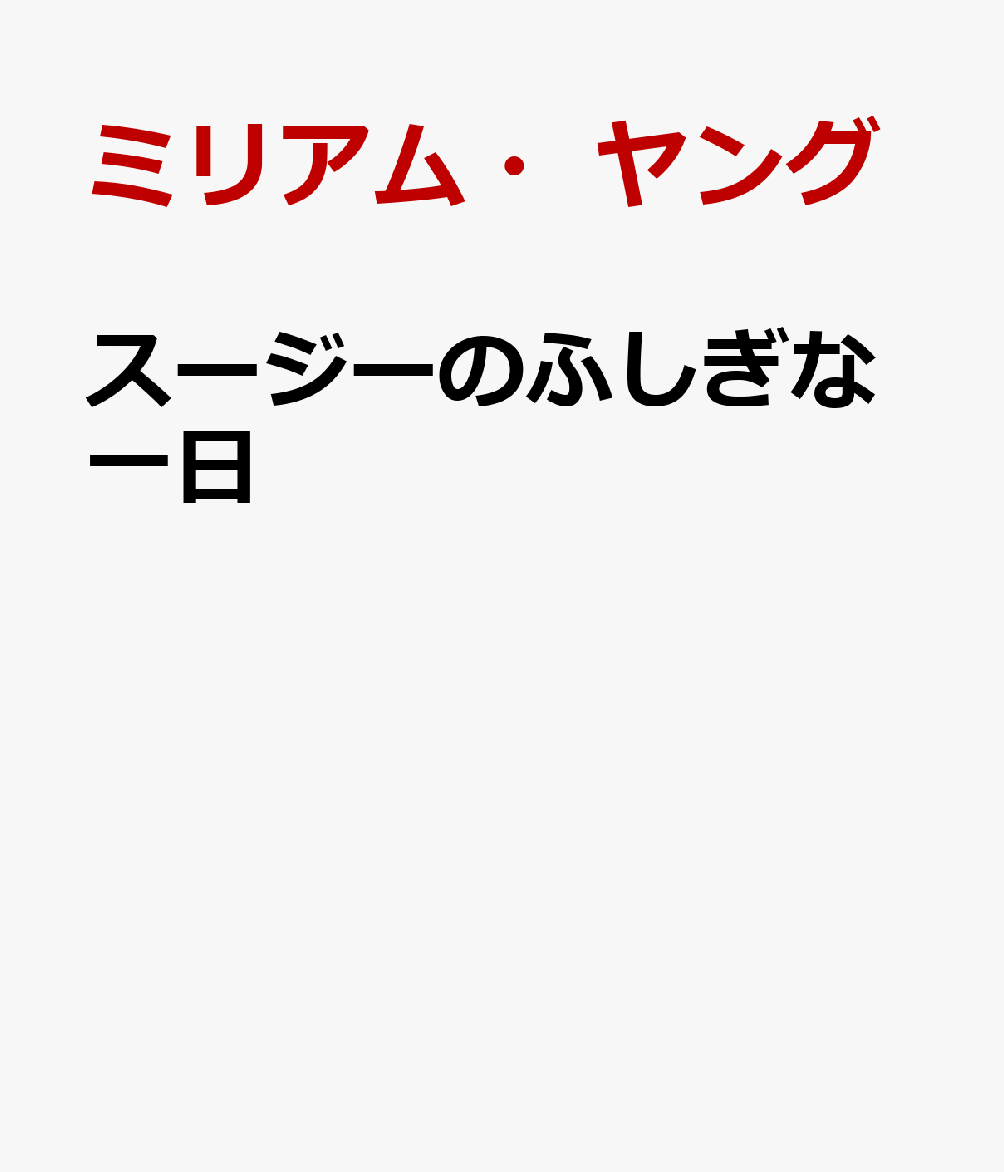 スージーのふしぎな一日