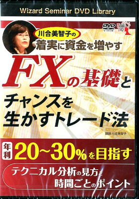 DVD＞川合美智子の着実に資金を増やすFXの基礎とチャンスを生かすトレード法