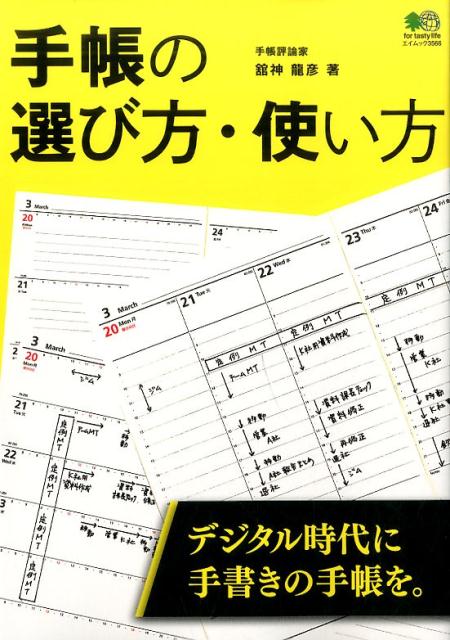 手帳の選び方・使い方