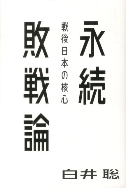 永続敗戦論 戦後日本の核心 （atプラス叢書） [ 白井聡 ]