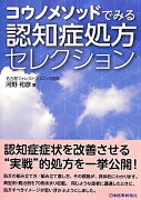 コウノメソッドでみる認知症処方セレクション